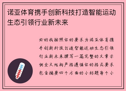 诺亚体育携手创新科技打造智能运动生态引领行业新未来