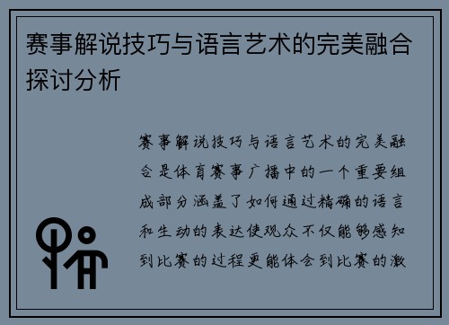 赛事解说技巧与语言艺术的完美融合探讨分析