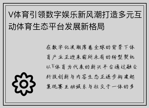 V体育引领数字娱乐新风潮打造多元互动体育生态平台发展新格局