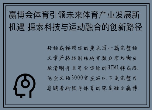 赢博会体育引领未来体育产业发展新机遇 探索科技与运动融合的创新路径