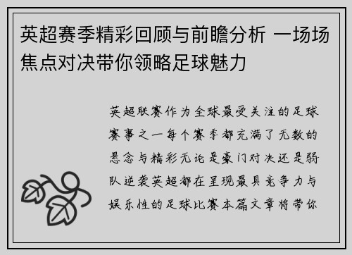 英超赛季精彩回顾与前瞻分析 一场场焦点对决带你领略足球魅力