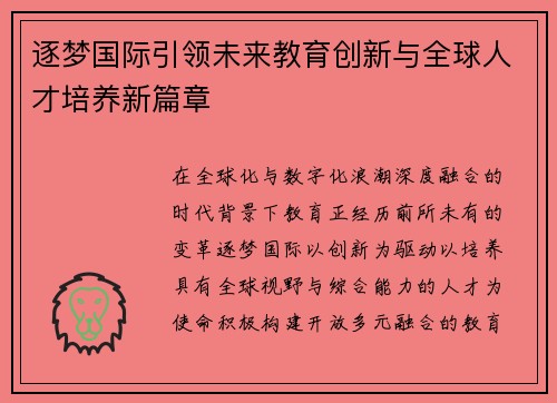 逐梦国际引领未来教育创新与全球人才培养新篇章