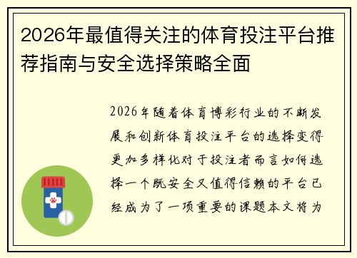 2026年最值得关注的体育投注平台推荐指南与安全选择策略全面