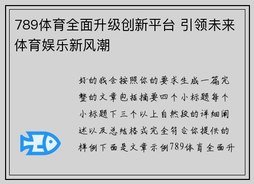 789体育全面升级创新平台 引领未来体育娱乐新风潮