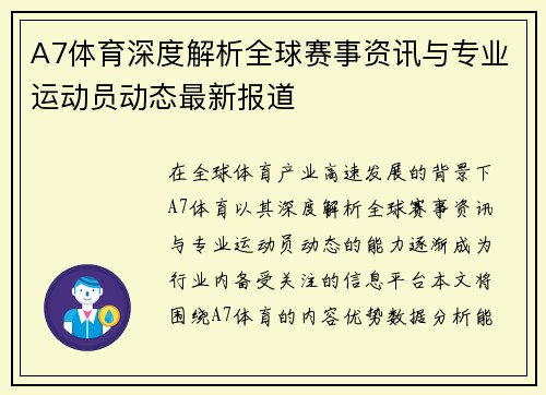 A7体育深度解析全球赛事资讯与专业运动员动态最新报道