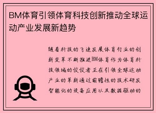 BM体育引领体育科技创新推动全球运动产业发展新趋势