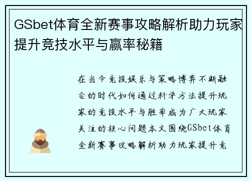 GSbet体育全新赛事攻略解析助力玩家提升竞技水平与赢率秘籍