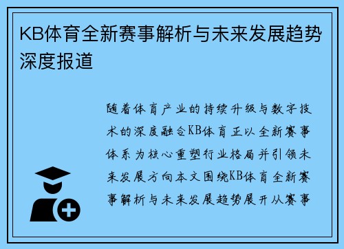 KB体育全新赛事解析与未来发展趋势深度报道