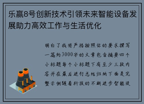 乐赢8号创新技术引领未来智能设备发展助力高效工作与生活优化
