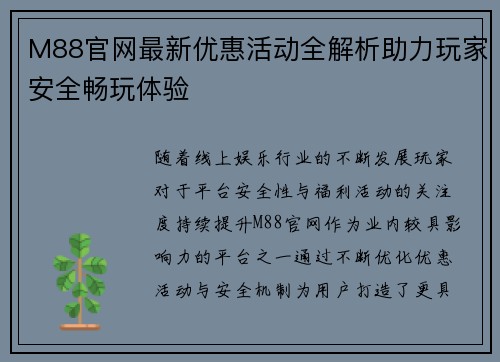M88官网最新优惠活动全解析助力玩家安全畅玩体验