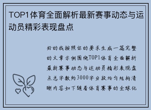 TOP1体育全面解析最新赛事动态与运动员精彩表现盘点
