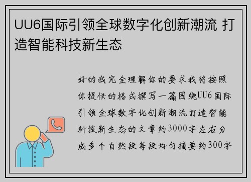 UU6国际引领全球数字化创新潮流 打造智能科技新生态