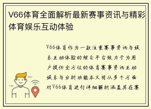 V66体育全面解析最新赛事资讯与精彩体育娱乐互动体验