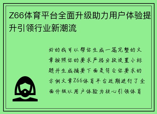 Z66体育平台全面升级助力用户体验提升引领行业新潮流