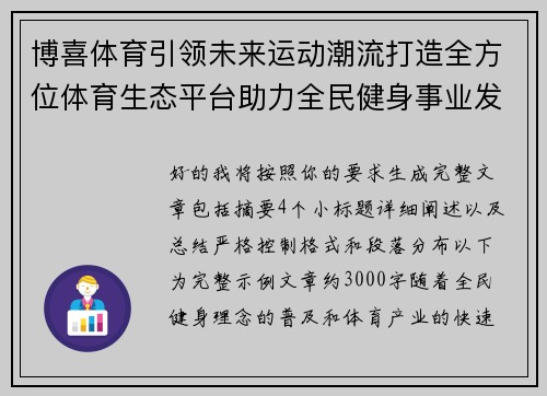 博喜体育引领未来运动潮流打造全方位体育生态平台助力全民健身事业发展