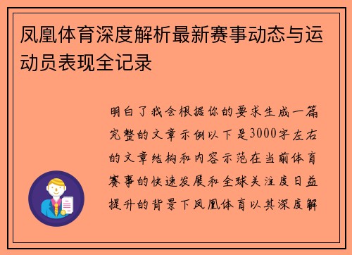 凤凰体育深度解析最新赛事动态与运动员表现全记录