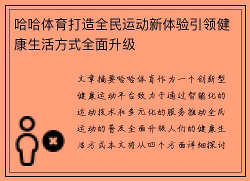 哈哈体育打造全民运动新体验引领健康生活方式全面升级