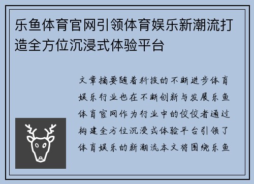 乐鱼体育官网引领体育娱乐新潮流打造全方位沉浸式体验平台