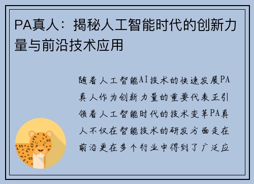 PA真人：揭秘人工智能时代的创新力量与前沿技术应用