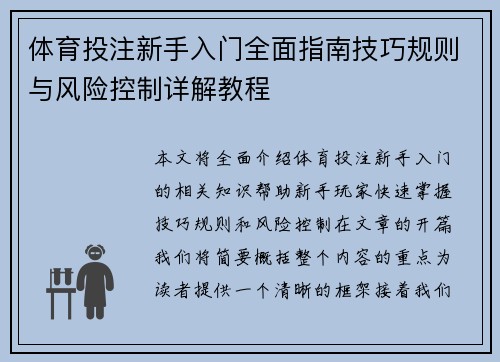 体育投注新手入门全面指南技巧规则与风险控制详解教程