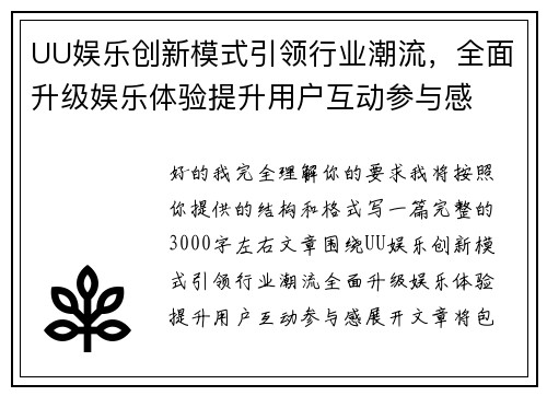 UU娱乐创新模式引领行业潮流，全面升级娱乐体验提升用户互动参与感