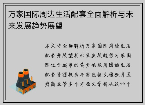 万家国际周边生活配套全面解析与未来发展趋势展望