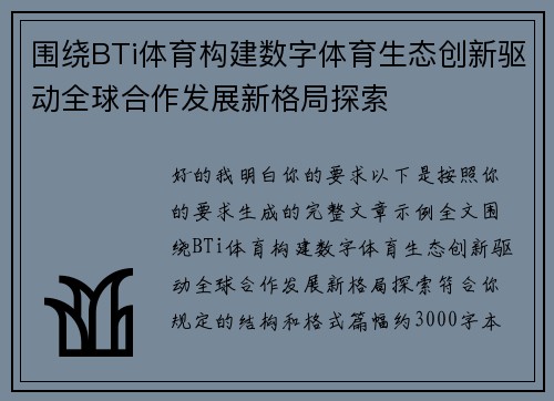 围绕BTi体育构建数字体育生态创新驱动全球合作发展新格局探索