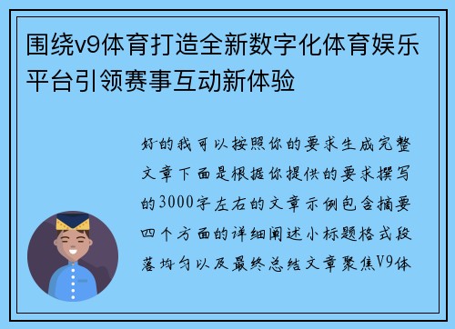 围绕v9体育打造全新数字化体育娱乐平台引领赛事互动新体验
