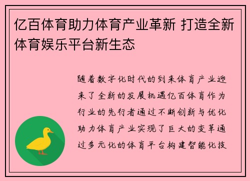 亿百体育助力体育产业革新 打造全新体育娱乐平台新生态