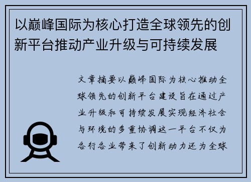 以巅峰国际为核心打造全球领先的创新平台推动产业升级与可持续发展