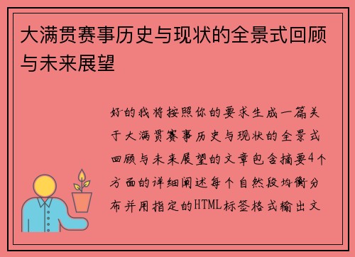 大满贯赛事历史与现状的全景式回顾与未来展望