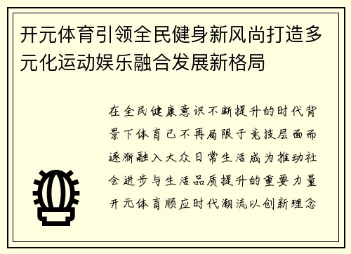 开元体育引领全民健身新风尚打造多元化运动娱乐融合发展新格局