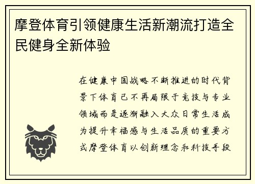 摩登体育引领健康生活新潮流打造全民健身全新体验