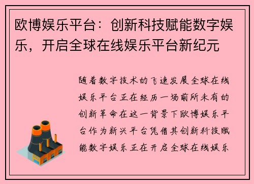 欧博娱乐平台：创新科技赋能数字娱乐，开启全球在线娱乐平台新纪元