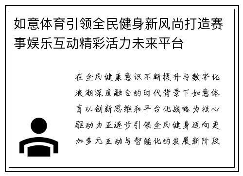 如意体育引领全民健身新风尚打造赛事娱乐互动精彩活力未来平台