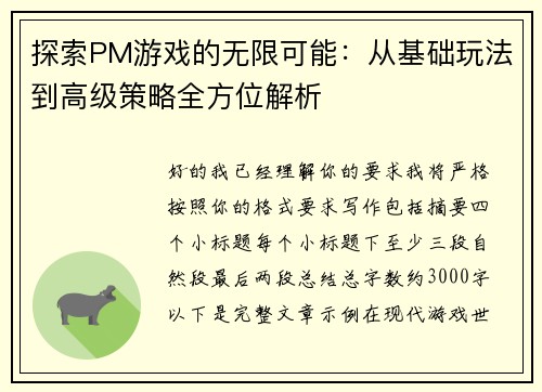 探索PM游戏的无限可能：从基础玩法到高级策略全方位解析