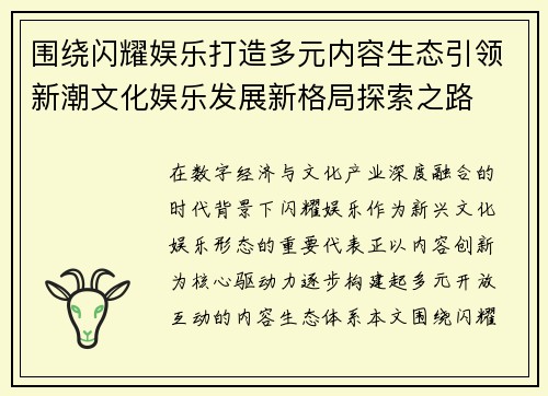 围绕闪耀娱乐打造多元内容生态引领新潮文化娱乐发展新格局探索之路