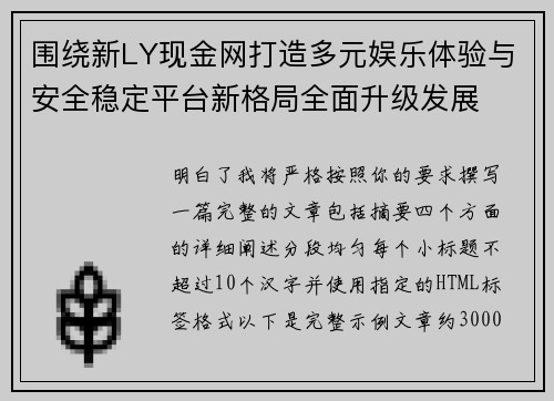 围绕新LY现金网打造多元娱乐体验与安全稳定平台新格局全面升级发展