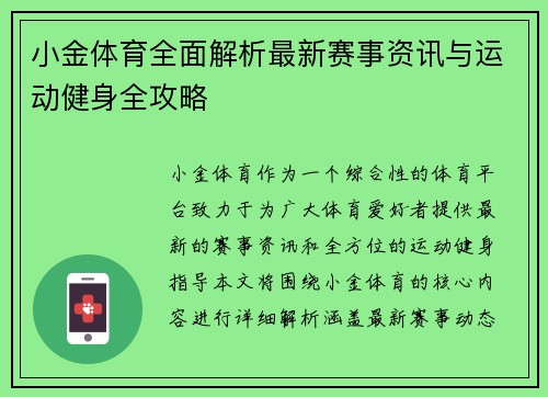 小金体育全面解析最新赛事资讯与运动健身全攻略