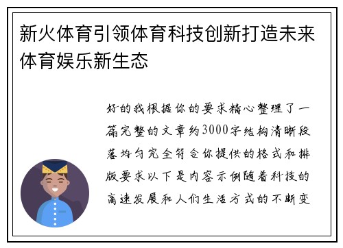 新火体育引领体育科技创新打造未来体育娱乐新生态