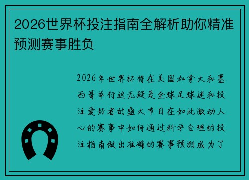 2026世界杯投注指南全解析助你精准预测赛事胜负