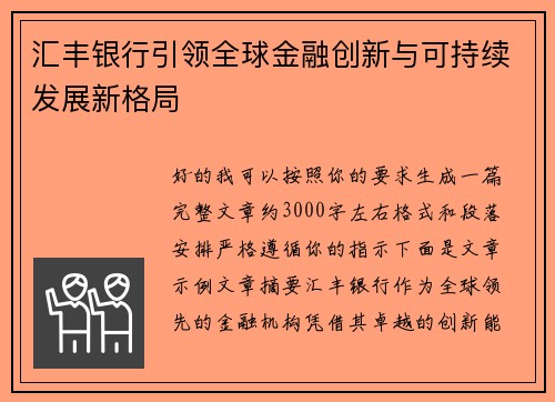 汇丰银行引领全球金融创新与可持续发展新格局