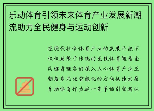 乐动体育引领未来体育产业发展新潮流助力全民健身与运动创新