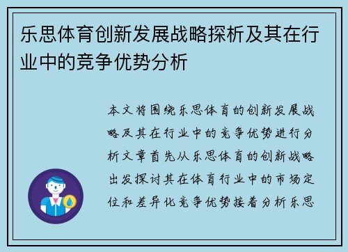 乐思体育创新发展战略探析及其在行业中的竞争优势分析