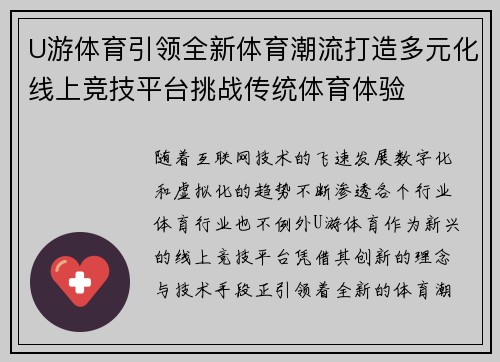 U游体育引领全新体育潮流打造多元化线上竞技平台挑战传统体育体验