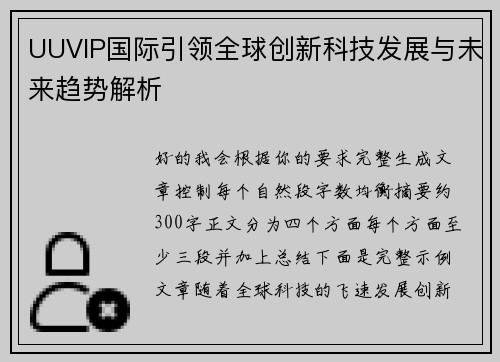 UUVIP国际引领全球创新科技发展与未来趋势解析