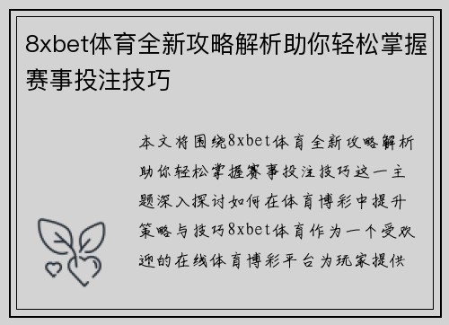 8xbet体育全新攻略解析助你轻松掌握赛事投注技巧