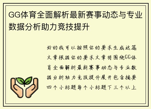 GG体育全面解析最新赛事动态与专业数据分析助力竞技提升