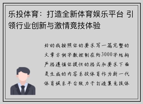 乐投体育：打造全新体育娱乐平台 引领行业创新与激情竞技体验