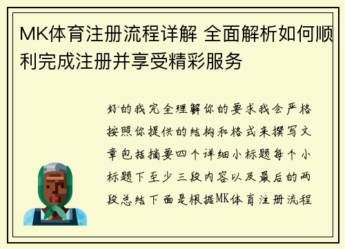 MK体育注册流程详解 全面解析如何顺利完成注册并享受精彩服务